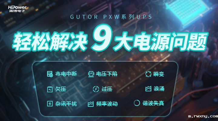 GUTOR UPS轻松解决9大电源问题