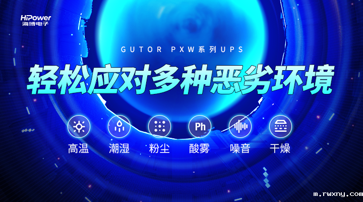 GUTOR UPS轻松应对多种恶劣环境